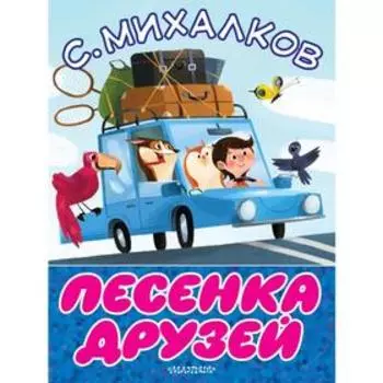 Песенка друзей