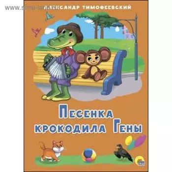 Песенка крокодила Гены. Тимофеевский А.