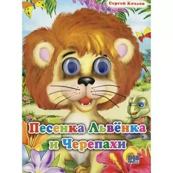 Песенка Львенка и Черепахи. Козлов С.