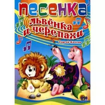 Песенка львёнка и черепахи. Козлов С.