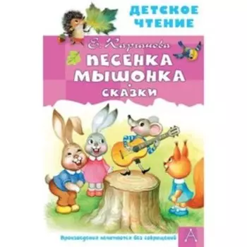 Песенка Мышонка. Сказки. Карганова Е.Г.