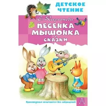 Песенка Мышонка. Сказки. Карганова Е.Г.