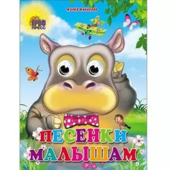 Песенки малышам. Манакова М.