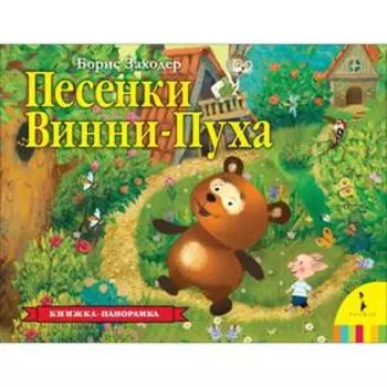 Песенки Винни - Пуха