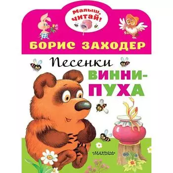 Песенки Винни-Пуха. Заходер Б.В.