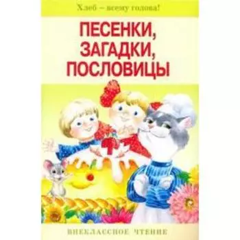 Песенки, загадки, пословицы