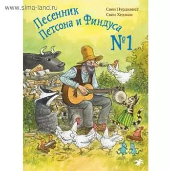 Песенник Петсона и Финдуса №1. Нурдквист С.
