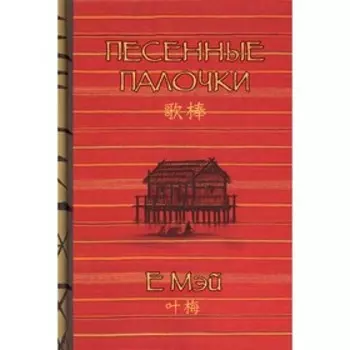 Песенные палочки. Е Мэй