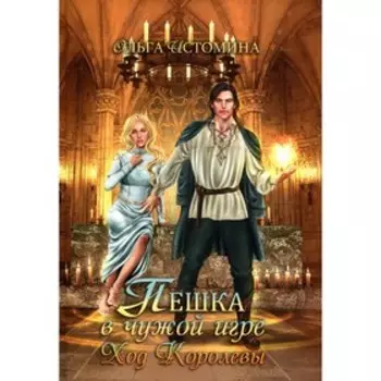 Пешка в чужой игре. Ход королевы. Истомина О.