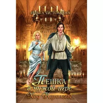 Пешка в чужой игре. Ход королевы. Истомина О.