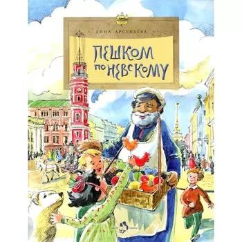 Пешком по Невскому. Выпуск 101. 6-е издание. Арсеньева Д.
