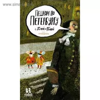Пешком по Петербургу с Тимкой и Тинкой: путеводитель