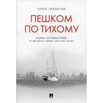 Пешком по Тихому. Некрасова Е.А.