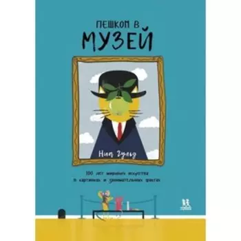 Пешком в музей. 100 лет мирового искусства в картинках и занимательных фактах (6+). Бэйли С.