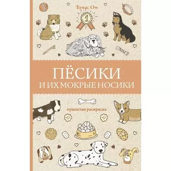 Песики и их мокрые носики. Ом Т.