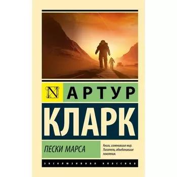 Пески Марса. Кларк А.