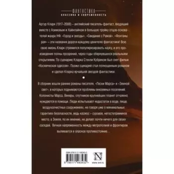 Пески Марса. Земной свет. Кларк А.