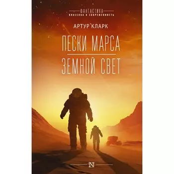 Пески Марса. Земной свет. Кларк А.