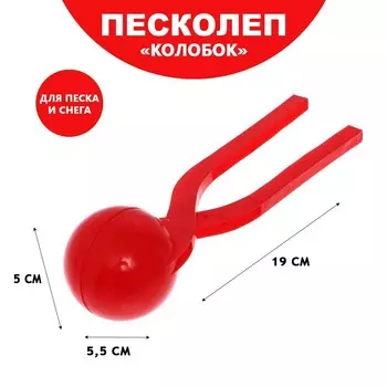 Снежколеп-песколеп «Колобок», d=5 см, цвет Микс