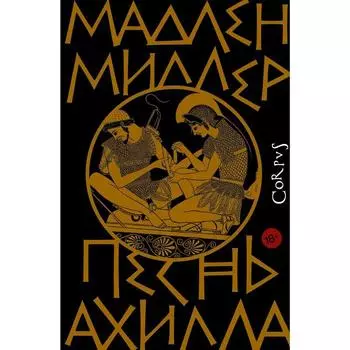 Песнь Ахилла. Миллер М.