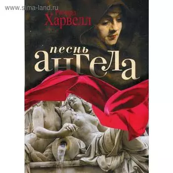 Песнь ангела. Харвелл Р.