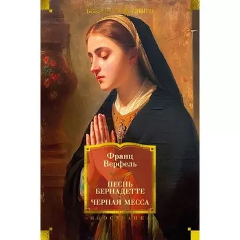 Песнь Бернадетте. Чёрная месса. Верфель Ф.