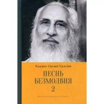 Песнь безмолвия. Книга 2. Чандра Свами Удасин