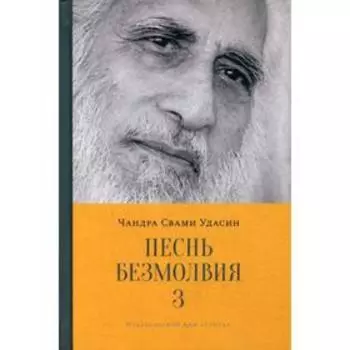 Песнь безмолвия. Книга 3. Чандра Свами Удасин