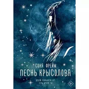 Песнь крысолова. Фрейм С.