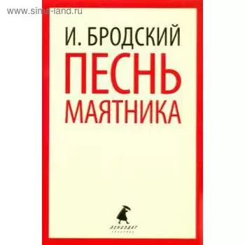 Песнь маятника. Бродский И.