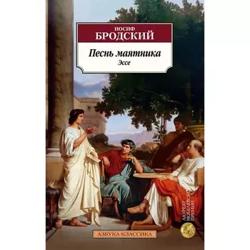 Песнь маятника. Эссе. Бродский И.А.