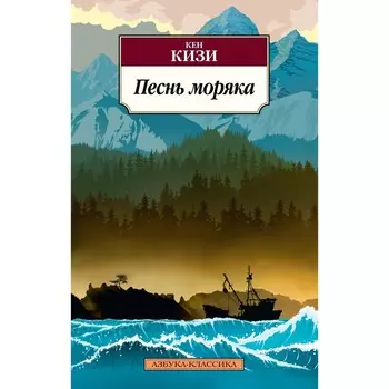 Песнь моряка. Кизи К.