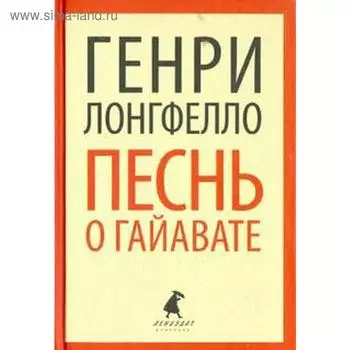 Песнь о Гайавате. 8 класс. Лонгфелло Г.