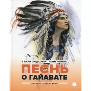 Песнь о Гайавате. Лонгфелло Генри Уодсуорт