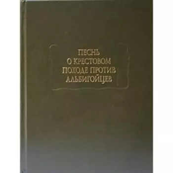 Песнь о крестовом походе против альбигойцев