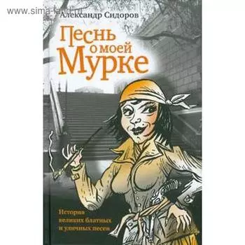 Песнь о моей Мурке. Сидоров А.