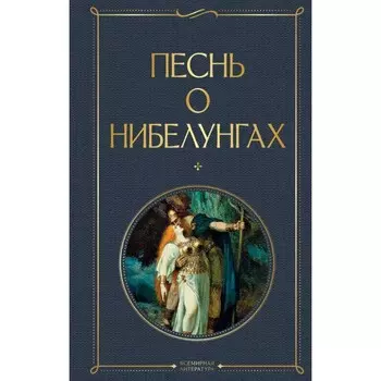 Песнь о нибелунгах