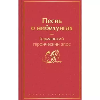 Песнь о нибелунгах