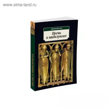 Песнь о нибелунгах. Германский эпос
