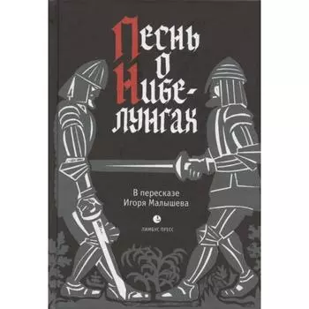 Песнь о Нибелунгах. Прозаическое переложение средневекового германского эпоса. Малышев И.