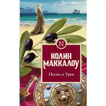 Песнь о Трое. Маккалоу К.