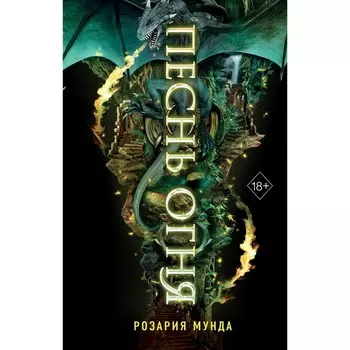 Песнь огня. Книга 3. Мунда Р.