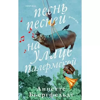 Песнь песней на улице Палермской. Бьергфельдт А.