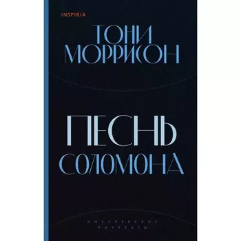 Песнь Соломона. Моррисон Т.