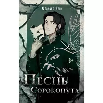 Песнь Сорокопута. Кель Ф.