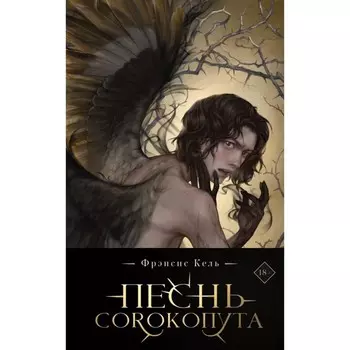 Песнь Сорокопута. Коллекционное издание. Кель Ф.