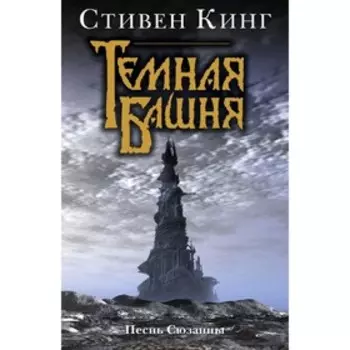 Песнь Сюзанны : из цикла «Темная Башня»