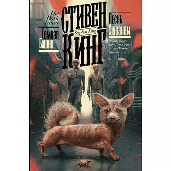 Песнь Сюзанны. Кинг С.