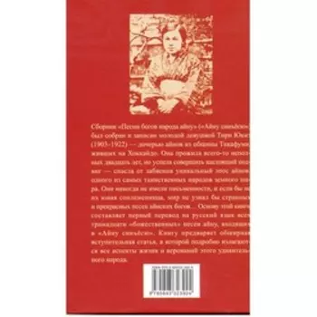 Песни богов народа айну