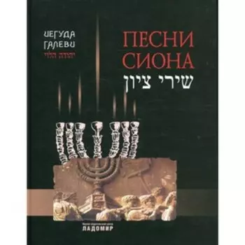 Песни Cиона. Галеви Иегуда